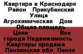 Квартира в Краснодаре › Район ­ Прикубанский › Улица ­ Агрохимическая › Дом ­ 115 › Общая площадь ­ 55 › Цена ­ 1 800 000 - Все города Недвижимость » Квартиры продажа   . Пензенская обл.,Пенза г.